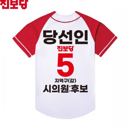 2026 지방선거 진보당 선거복 선거 야구티셔츠1