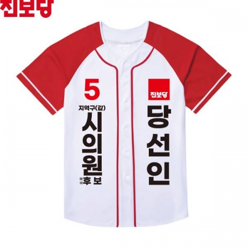 2026 지방선거 진보당 선거복 선거 야구티셔츠2