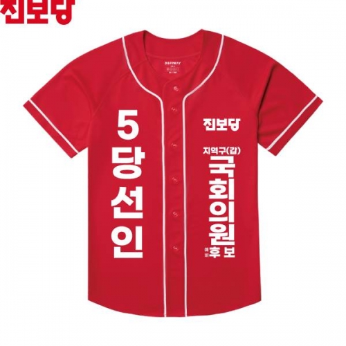 2026 지방선거 진보당 선거복 선거 야구티셔츠2