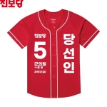 2026 지방선거 진보당 선거복 선거 야구티셔츠2
