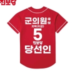2026 지방선거 진보당 선거복 선거 야구티셔츠2