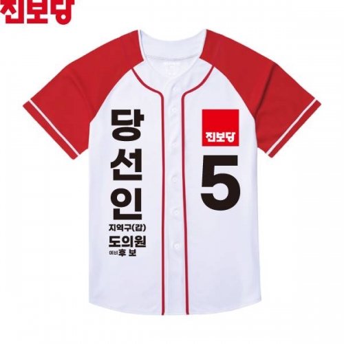 2026 지방선거 진보당 선거복 선거 야구티셔츠3