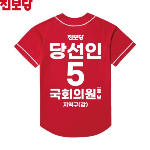 2026 지방선거 진보당 선거복 선거 야구티셔츠3