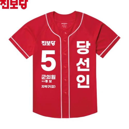 2026 지방선거 진보당 선거복 선거 야구티셔츠3