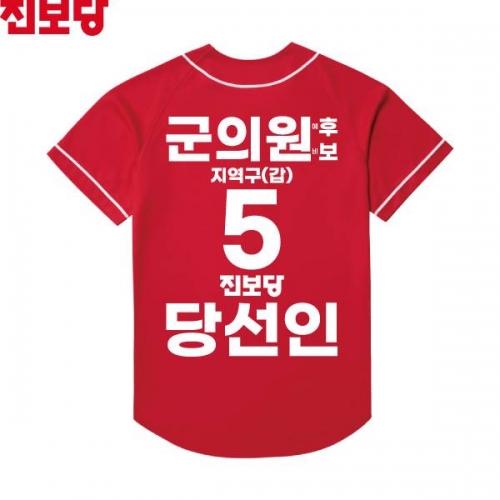 2026 지방선거 진보당 선거복 선거 야구티셔츠3