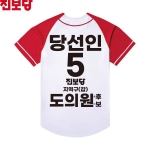 2026 지방선거 진보당 선거복 선거 야구티셔츠4