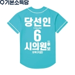 2026 지방선거 기본소득당 선거복 야구티셔츠1 민트