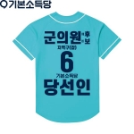 2026 지방선거 기본소득당 선거복 야구티셔츠1 민트