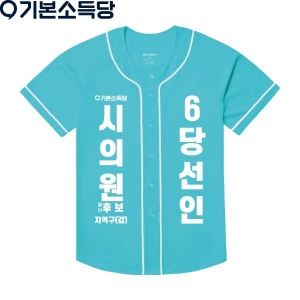2026 지방선거 기본소득당 선거복 야구티셔츠2 민트