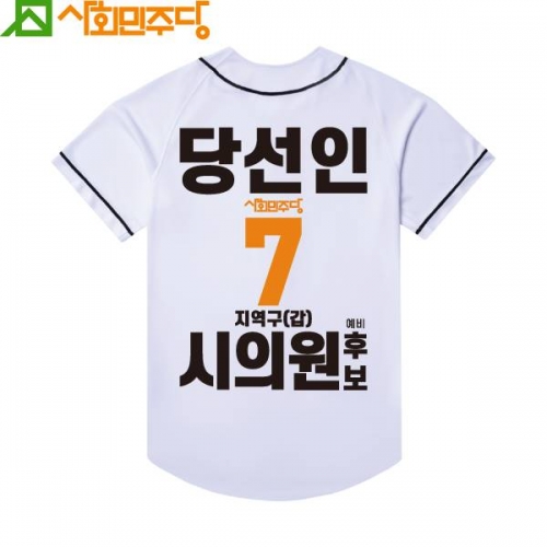 2026 지방선거 사회민주당 선거복 야구티셔츠1 흰색