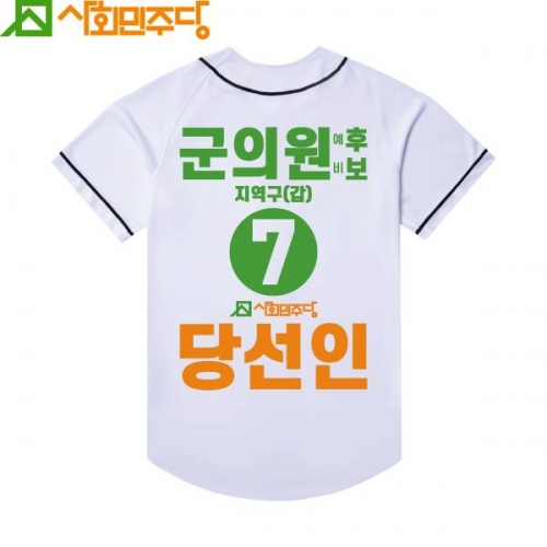 2026 지방선거 사회민주당 선거복 야구티셔츠3 흰색