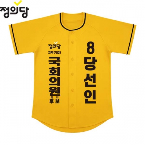 2026 지방선거 정의당 선거복 선거 야구티셔츠 노란색1