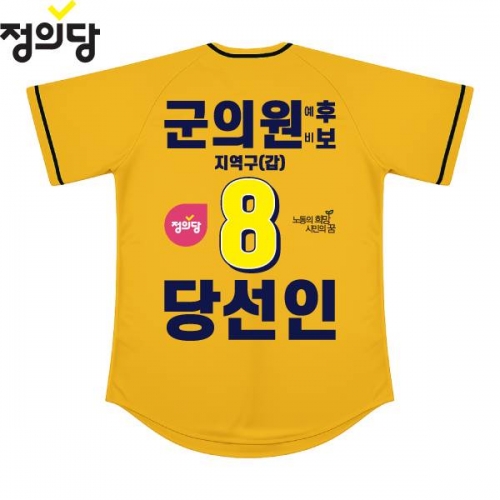 2026 지방선거 정의당 선거복 선거 야구티셔츠 노란색1