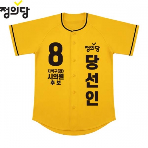 2026 지방선거 정의당 선거복 선거 야구티셔츠 노란색2