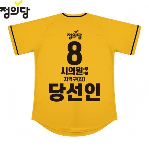 2026 지방선거 정의당 선거복 선거 야구티셔츠 노란색2