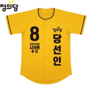 2026 지방선거 정의당 선거복 선거 야구티셔츠 노란색2