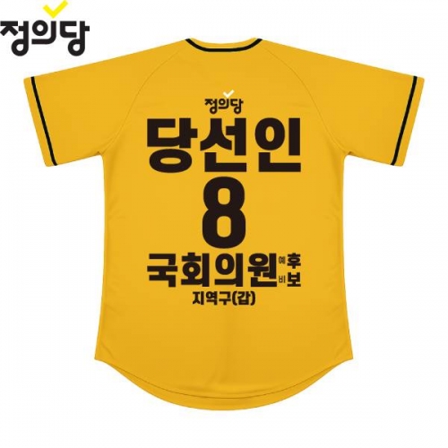 2026 지방선거 정의당 선거복 선거 야구티셔츠 노란색3