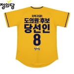 2026 지방선거 정의당 선거복 선거 야구티셔츠 노란색3