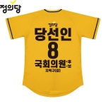 2026 지방선거 정의당 선거복 선거 야구티셔츠 노란색4