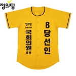 2026 지방선거 정의당 선거복 선거 야구티셔츠 노란색4