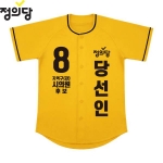 2026 지방선거 정의당 선거복 선거 야구티셔츠 노란색4