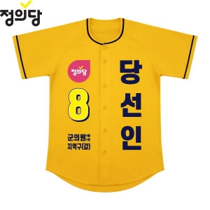2026 지방선거 정의당 선거복 선거 야구티셔츠 노란색4