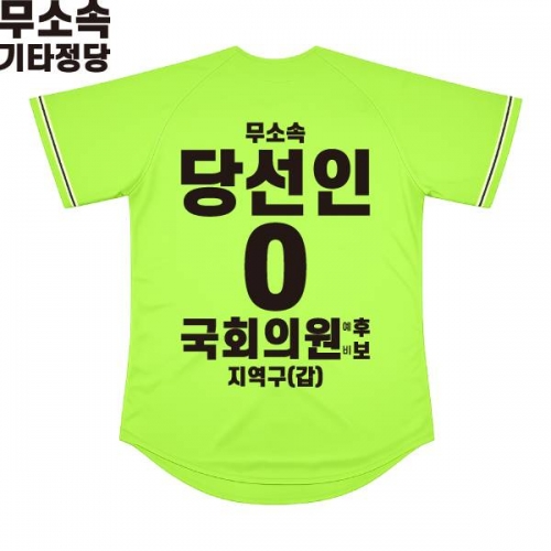 2026 지방선거 무소속 선거복 선거 야구티셔츠 형광연두1