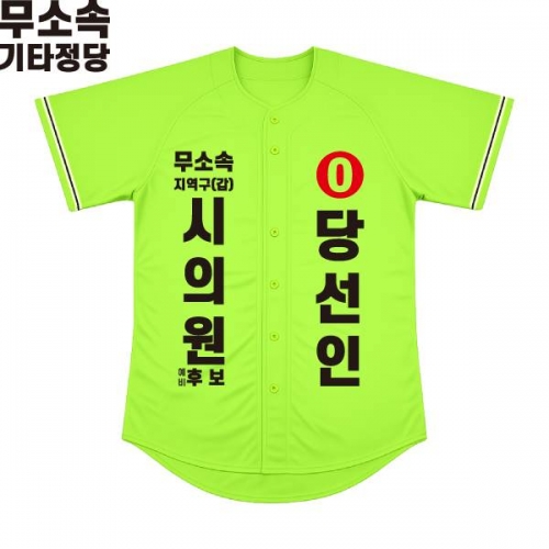 2026 지방선거 무소속 선거복 선거 야구티셔츠 형광연두1
