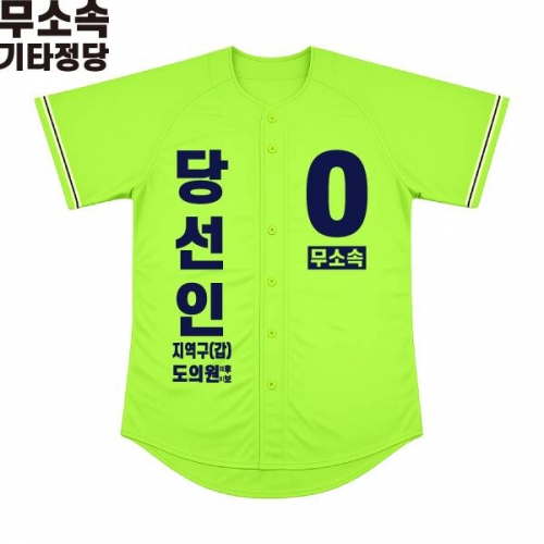 2026 지방선거 무소속 선거복 선거 야구티셔츠 형광연두1
