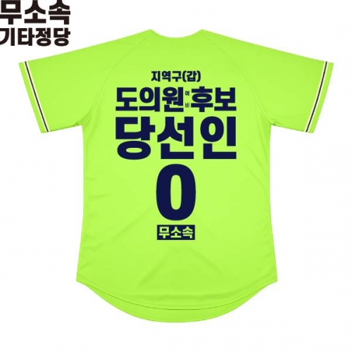 2026 지방선거 무소속 선거복 선거 야구티셔츠 형광연두1