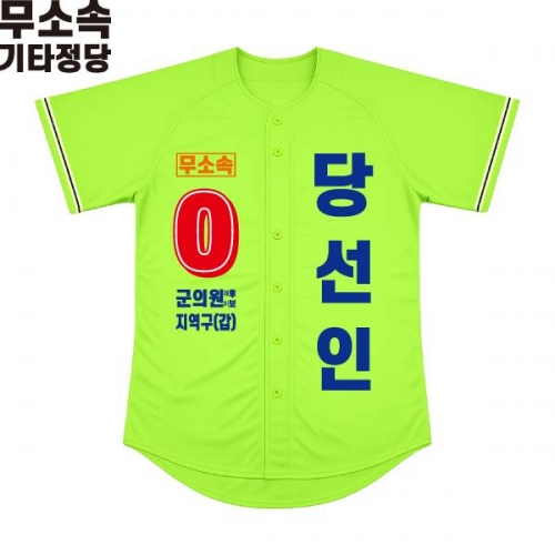 2026 지방선거 무소속 선거복 선거 야구티셔츠 형광연두1