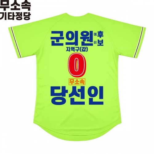 2026 지방선거 무소속 선거복 선거 야구티셔츠 형광연두1