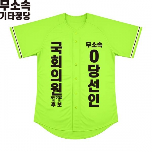2026 지방선거 무소속 선거복 선거 야구티셔츠 형광연두1