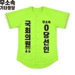 2026 지방선거 무소속 선거복 선거 야구티셔츠 형광연두1