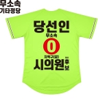 2026 지방선거 무소속 선거복 선거 야구티셔츠 형광연두1