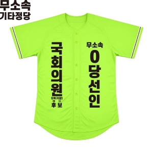 2026 지방선거 무소속 선거복 선거 야구티셔츠 형광연두1