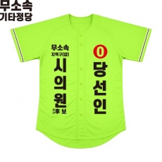 2026 지방선거 무소속 선거복 선거 야구티셔츠 형광연두2