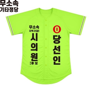 2026 지방선거 무소속 선거복 선거 야구티셔츠 형광연두2