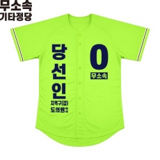 2026 지방선거 무소속 선거복 선거 야구티셔츠 형광연두3