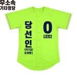 2026 지방선거 무소속 선거복 선거 야구티셔츠 형광연두3
