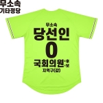 2026 지방선거 무소속 선거복 선거 야구티셔츠 형광연두3