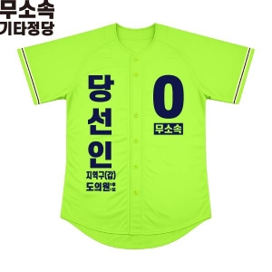 2026 지방선거 무소속 선거복 선거 야구티셔츠 형광연두3