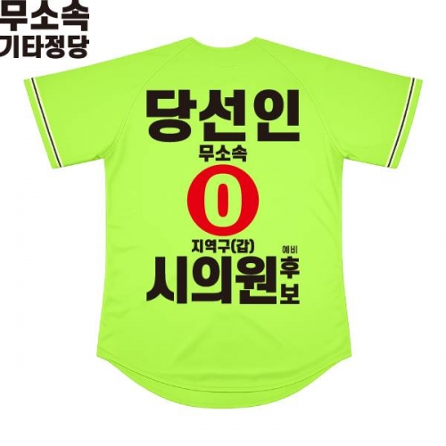 2026 지방선거 무소속 선거복 선거 야구티셔츠 형광연두4
