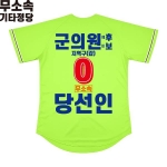 2026 지방선거 무소속 선거복 선거 야구티셔츠 형광연두4