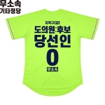 2026 지방선거 무소속 선거복 선거 야구티셔츠 형광연두4