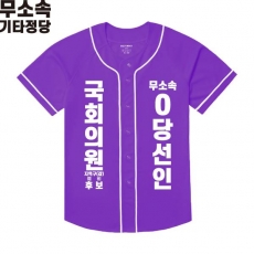 2026 지방선거 무소속 선거복 선거 야구티셔츠 보라1