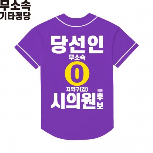 2026 지방선거 무소속 선거복 선거 야구티셔츠 보라1