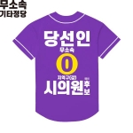 2026 지방선거 무소속 선거복 선거 야구티셔츠 보라1