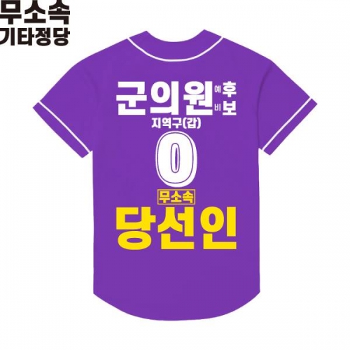 2026 지방선거 무소속 선거복 선거 야구티셔츠 보라2