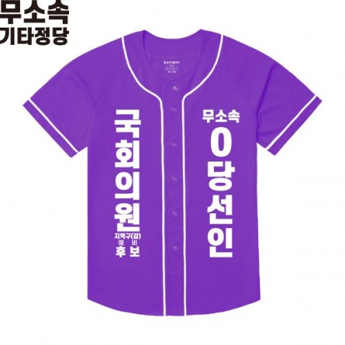 2026 지방선거 무소속 선거복 선거 야구티셔츠 보라2